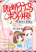 蜜吻小青梅：傲娇竹马，求别撩